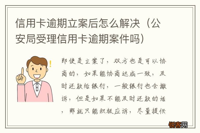 公安局受理信用卡逾期案件吗 信用卡逾期立案后怎么解决