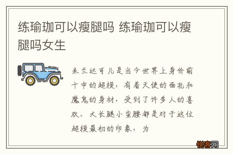 练瑜珈可以瘦腿吗 练瑜珈可以瘦腿吗女生