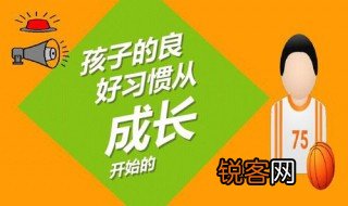 如何养成良好的学习习惯与学习方法