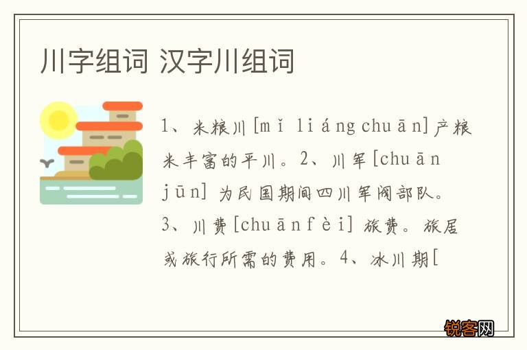 川字组词 汉字川组词