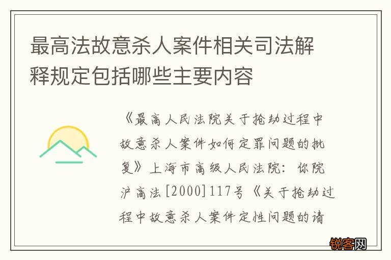 最高法故意杀人案件相关司法解释规定包括哪些主要内容