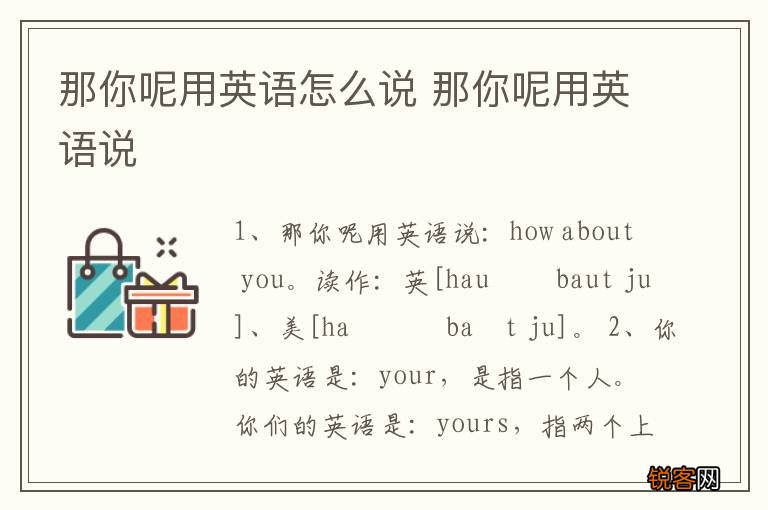 那你呢用英语怎么说 那你呢用英语说