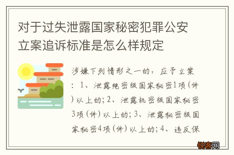 对于过失泄露国家秘密犯罪公安立案追诉标准是怎么样规定