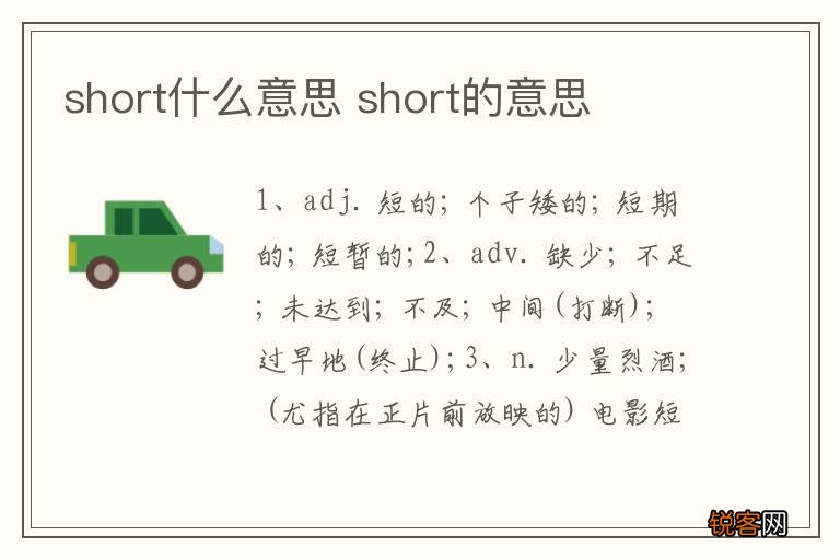 short什么意思 short的意思