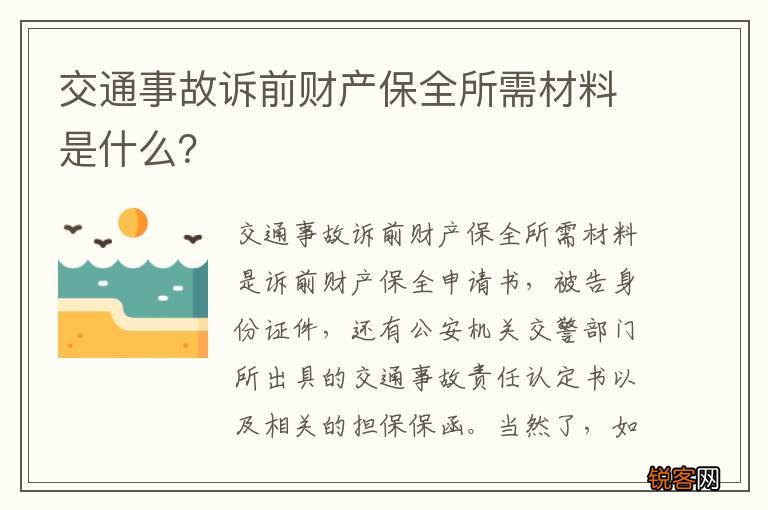 交通事故诉前财产保全所需材料是什么？
