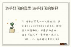 游手好闲的意思 游手好闲的解释