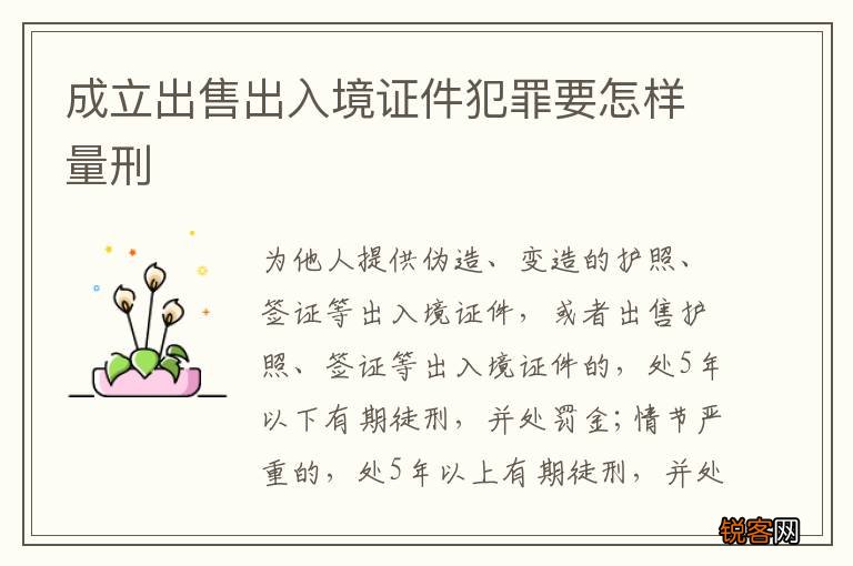 成立出售出入境证件犯罪要怎样量刑