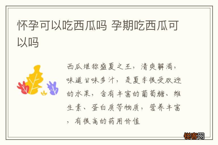 怀孕可以吃西瓜吗 孕期吃西瓜可以吗