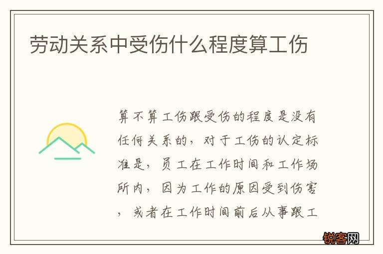 劳动关系中受伤什么程度算工伤