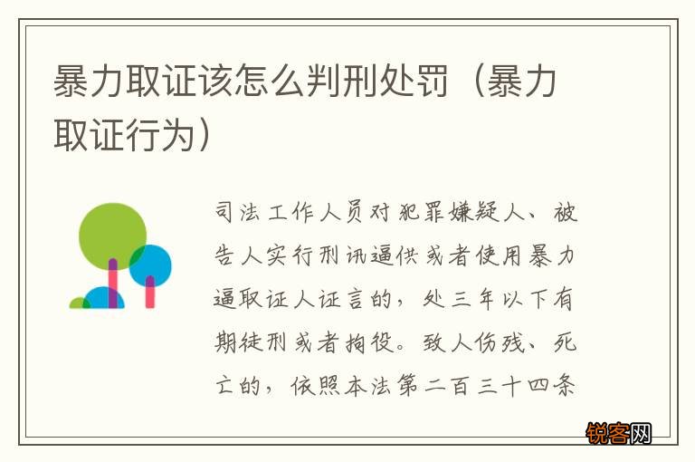 暴力取证行为 暴力取证该怎么判刑处罚