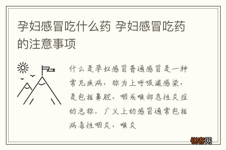 孕妇感冒吃什么药 孕妇感冒吃药的注意事项