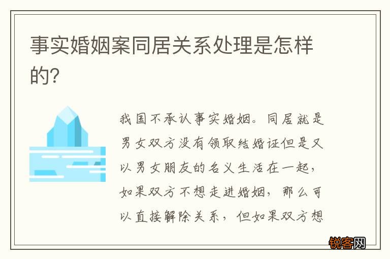 事实婚姻案同居关系处理是怎样的？