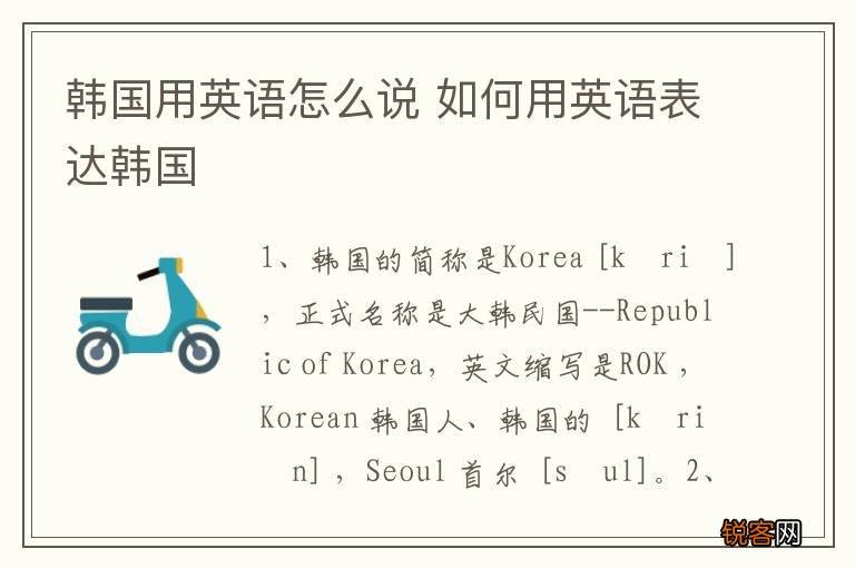 韩国用英语怎么说 如何用英语表达韩国