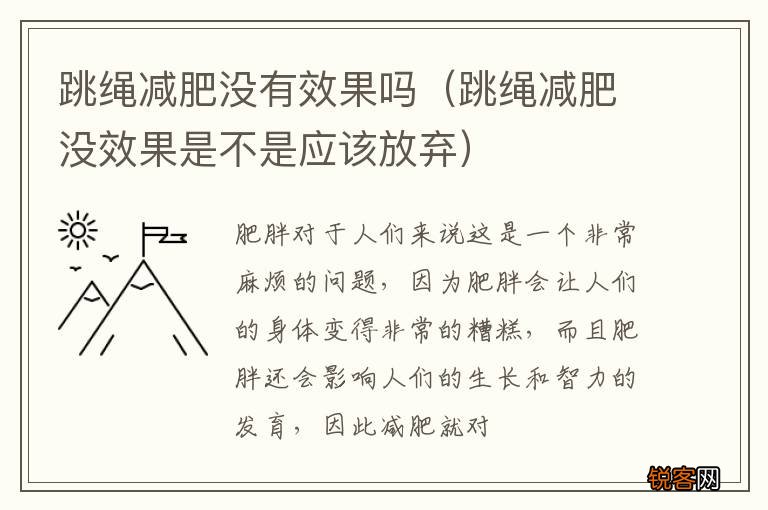 跳绳减肥没效果是不是应该放弃 跳绳减肥没有效果吗