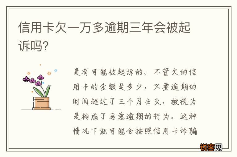 信用卡欠一万多逾期三年会被起诉吗？