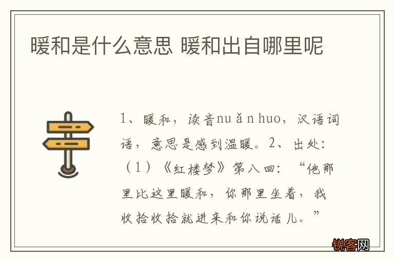 暖和是什么意思 暖和出自哪里呢