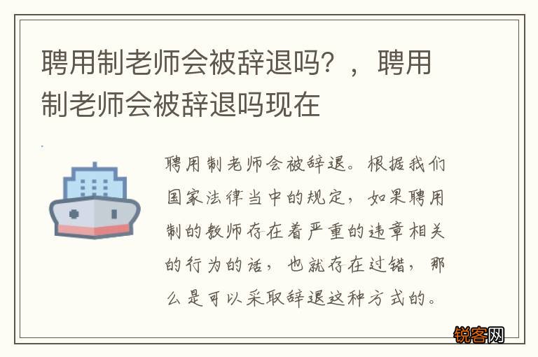 聘用制老师会被辞退吗？，聘用制老师会被辞退吗现在