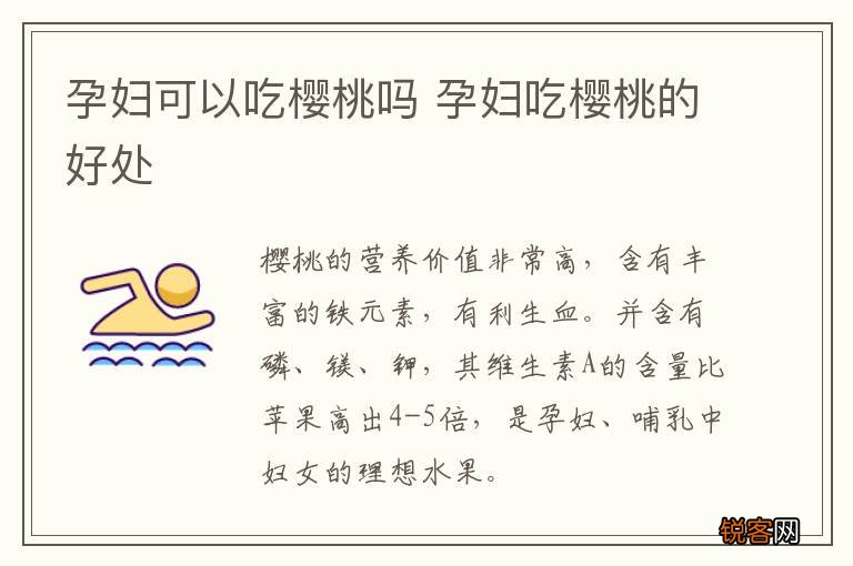 孕妇可以吃樱桃吗 孕妇吃樱桃的好处