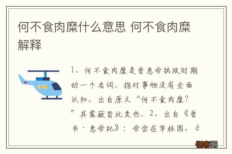 何不食肉糜什么意思 何不食肉糜解释