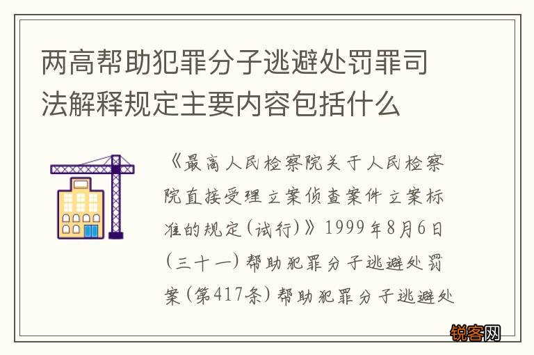 两高帮助犯罪分子逃避处罚罪司法解释规定主要内容包括什么