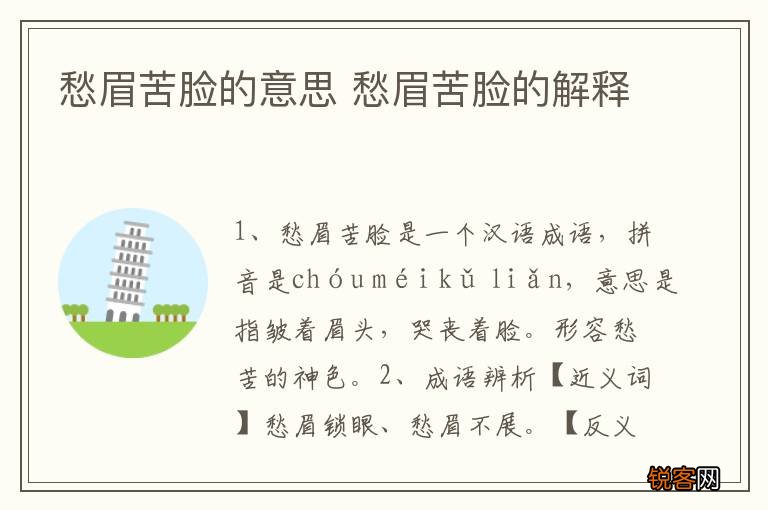 愁眉苦脸的意思 愁眉苦脸的解释