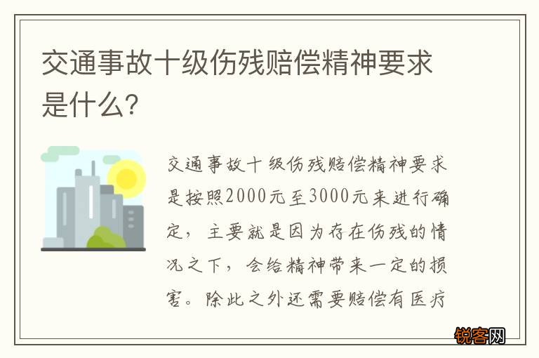 交通事故十级伤残赔偿精神要求是什么？
