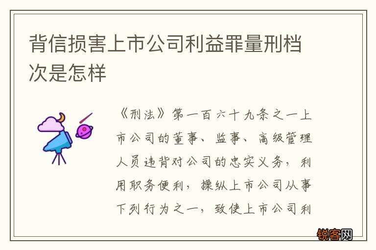 背信损害上市公司利益罪量刑档次是怎样