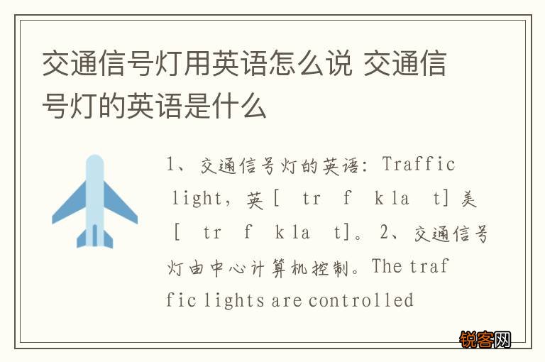 交通信号灯用英语怎么说 交通信号灯的英语是什么