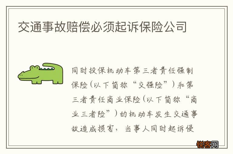 交通事故赔偿必须起诉保险公司