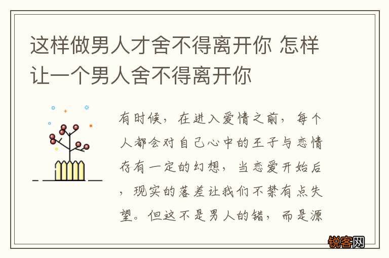 这样做男人才舍不得离开你 怎样让一个男人舍不得离开你