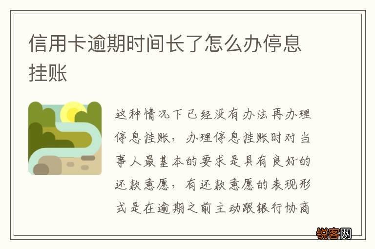 信用卡逾期时间长了怎么办停息挂账