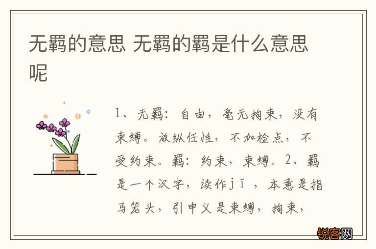 无羁的意思 无羁的羁是什么意思呢