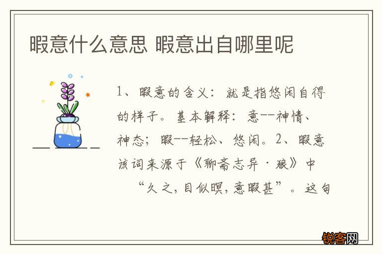 暇意什么意思 暇意出自哪里呢