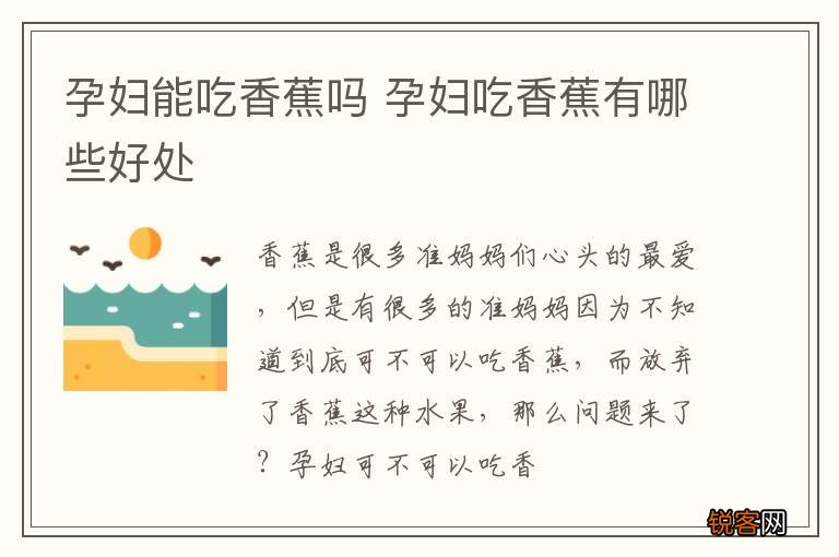 孕妇能吃香蕉吗 孕妇吃香蕉有哪些好处