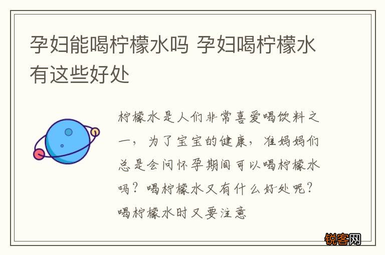 孕妇能喝柠檬水吗 孕妇喝柠檬水有这些好处