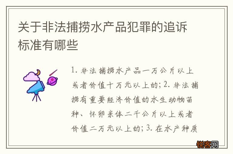 关于非法捕捞水产品犯罪的追诉标准有哪些
