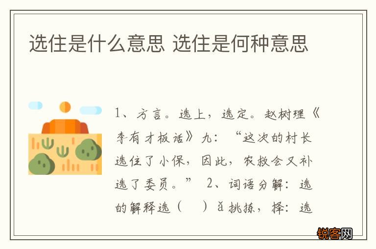 选住是什么意思 选住是何种意思
