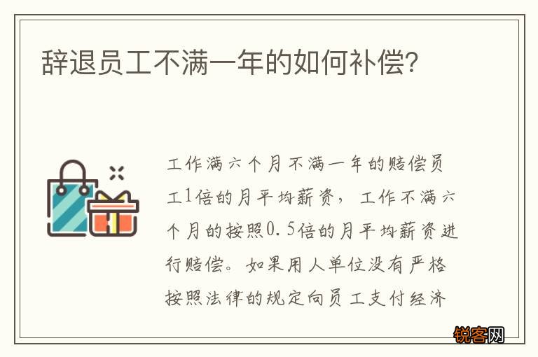 辞退员工不满一年的如何补偿？