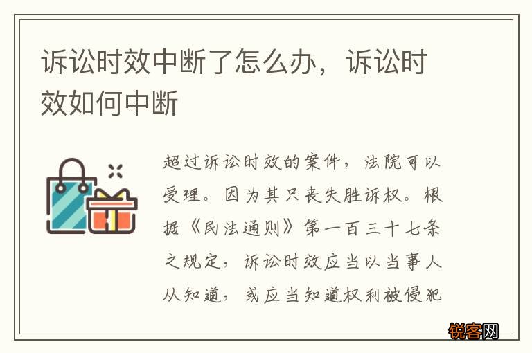 诉讼时效中断了怎么办，诉讼时效如何中断
