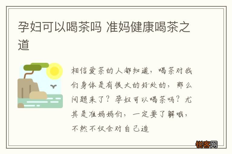 孕妇可以喝茶吗 准妈健康喝茶之道
