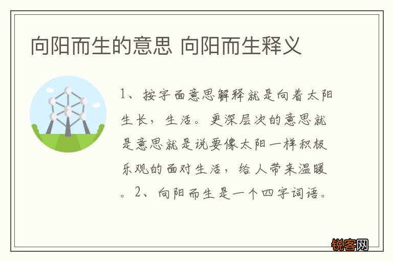 向阳而生的意思 向阳而生释义