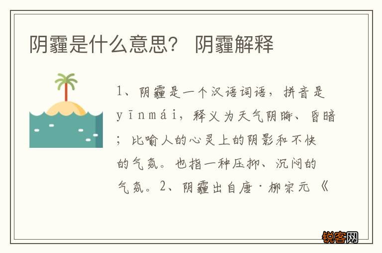 阴霾是什么意思？ 阴霾解释