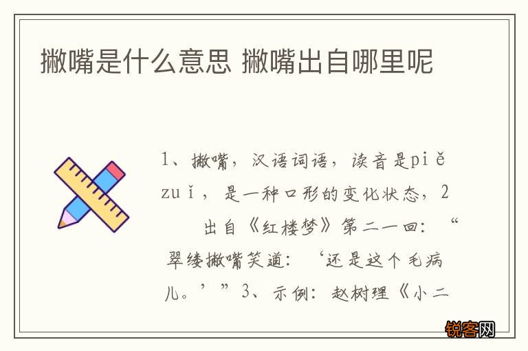 撇嘴是什么意思 撇嘴出自哪里呢