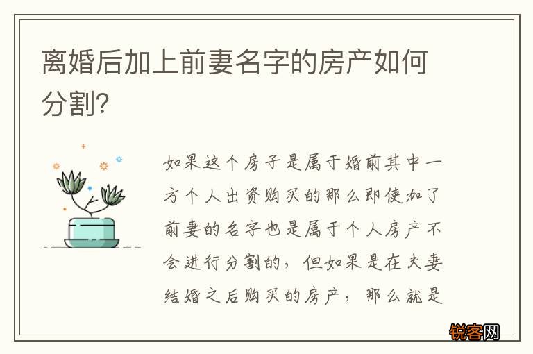 离婚后加上前妻名字的房产如何分割？