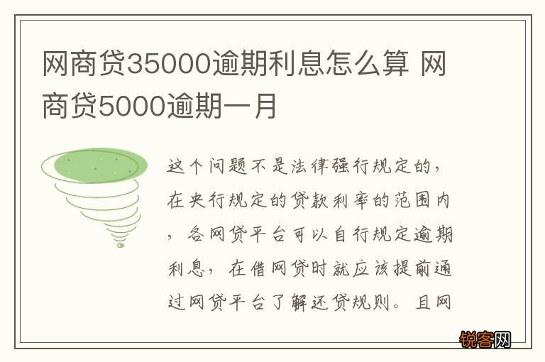 网商贷35000逾期利息怎么算 网商贷5000逾期一月