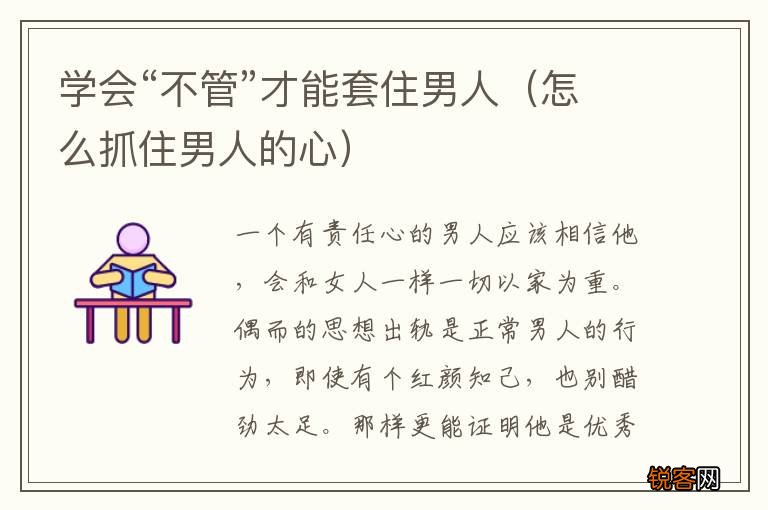 怎么抓住男人的心 学会“不管”才能套住男人