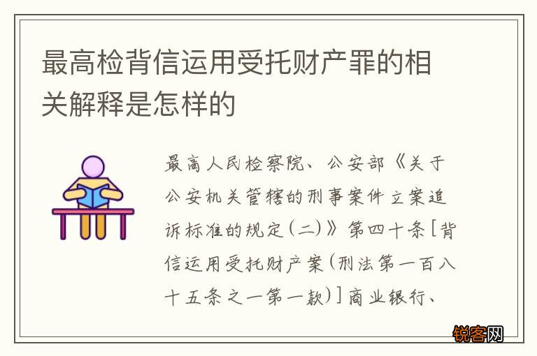 最高检背信运用受托财产罪的相关解释是怎样的