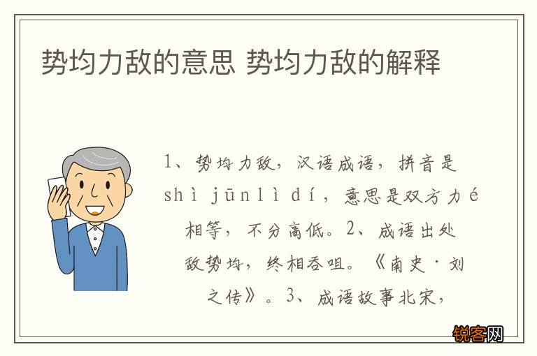 势均力敌的意思 势均力敌的解释
