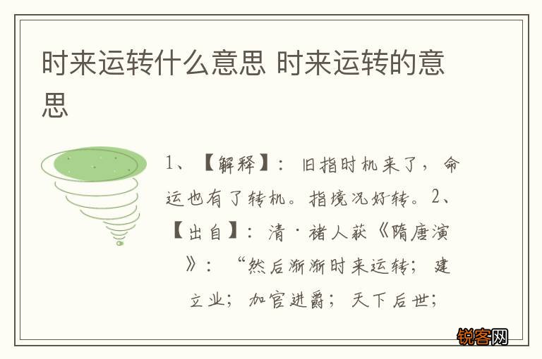 时来运转什么意思 时来运转的意思