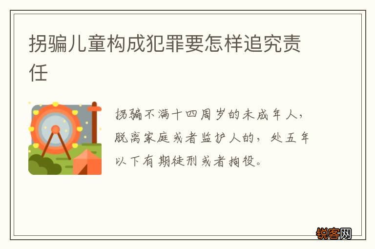 拐骗儿童构成犯罪要怎样追究责任